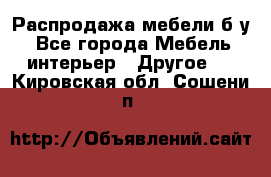 Распродажа мебели б/у - Все города Мебель, интерьер » Другое   . Кировская обл.,Сошени п.